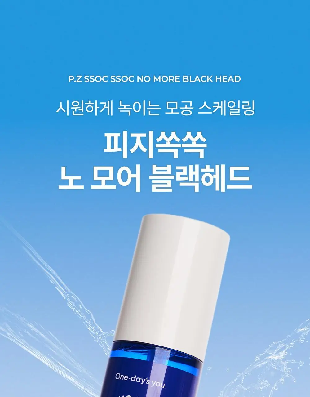 [올영단독] 원데이즈유 피지쏙쏙 노 모어 블랙헤드 100ml 기획 (+코팩 패드 10매 증정) 상세페이지 6